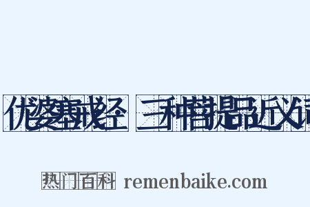 优婆塞戒经·三种菩提品近义词是什么意思的图片
